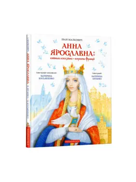 Анна Ярославна: Київська князівна - королева Франції Анна Ярославна: Київська князівна - королева Франції