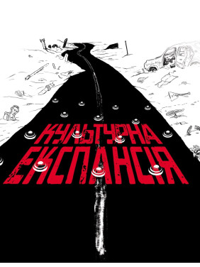Антологія есеїв «Культурна експансія» Антологія есеїв «Культурна експансія»