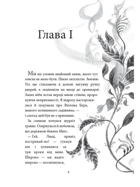 Аптека ароматів. Загадка чорної квітки. Том 2
