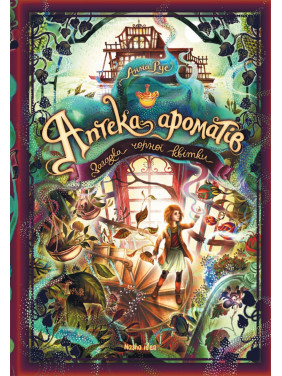 Аптека ароматів. Загадка чорної квітки. Том 2