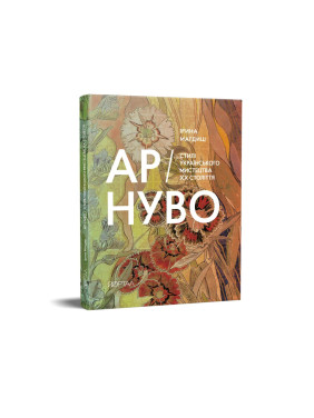 Ар-Нуво. Стилі українського мистецтва ХХ століття Ар-Нуво. Стилі українського мистецтва ХХ століття
