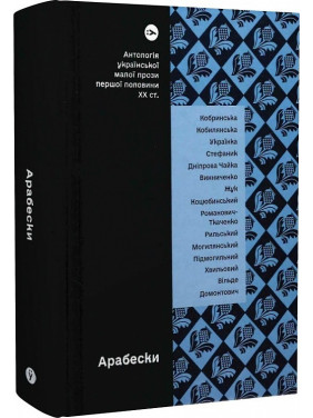 Арабески. Антологія української малої прози I половини XX століття Арабески. Антологія української малої прози I половини XX століття