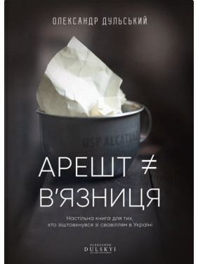 Арешт не дорівнює в'язниця Арешт не дорівнює в'язниця