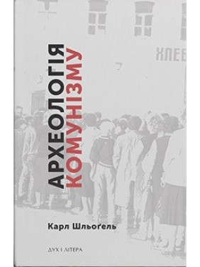 Археологія комунізму, або Россія у ХХ столітті. Реконструкція картини Археологія комунізму, або Россія у ХХ столітті. Реконструкція картини