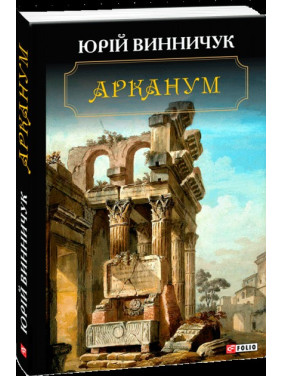 Арканум Арканум