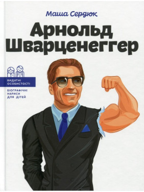 Арнольд Шварценеггер Арнольд Шварценеггер