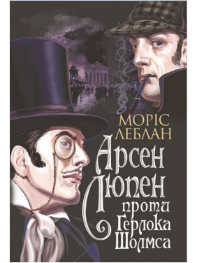 Арсен Люпен проти Герлока Шолмса Арсен Люпен проти Герлока Шолмса