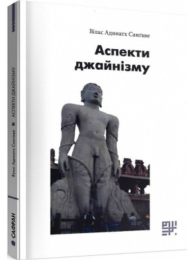 Аспекти джайнізму Аспекти джайнізму