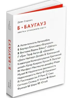 Б – Баугауз, Ю – Ютуб: Абетка сучасного світу Б – Баугауз, Ю – Ютуб: Абетка сучасного світу