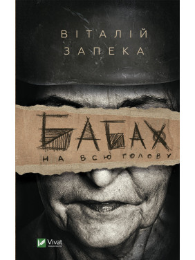 Бабах во всю голову Бабах во всю голову