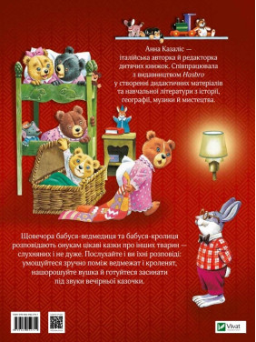 Бабушкины сказки спокойной ночи