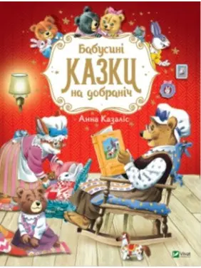 Бабушкины сказки спокойной ночи
