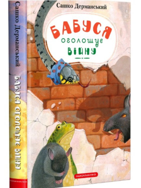 Бабуся оголошує війну