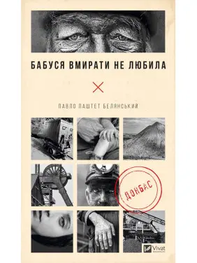 Бабушка умирать не любила