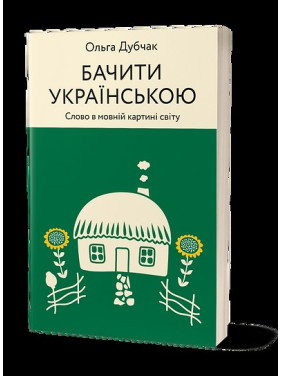 Бачити українською. Слово в мовній картині світу Бачити українською. Слово в мовній картині світу