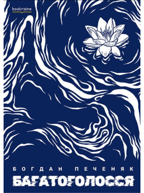 Багатоголосся Багатоголосся