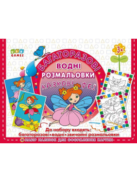 Багаторазові водні розмальовки. Казкові феї Багаторазові водні розмальовки. Казкові феї