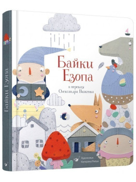 Байки Езопа Байки Езопа