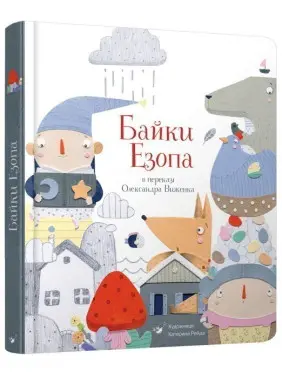 Байки Езопа
