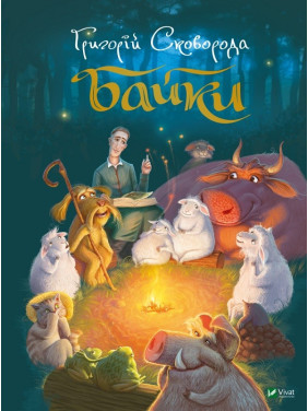 Басни (Сковорода)