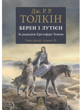 Берен і Лутієн Берен і Лутієн