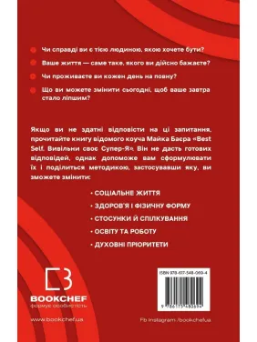 Best Self. Вивільни своє Супер-Я