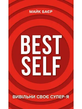 Best Self. Вивільни своє Супер-Я