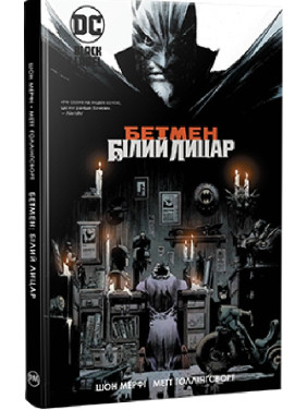 Бетмен. Білий Лицар (Білий Лицар #1) Бетмен. Білий Лицар (Білий Лицар #1)