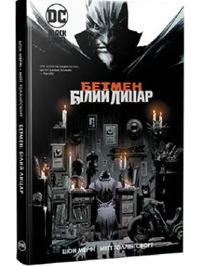 Бетмен. Білий Лицар (Білий Лицар #1) Бетмен. Білий Лицар (Білий Лицар #1)