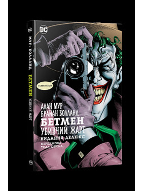 Бетмен. Убивчий жарт Бетмен. Убивчий жарт