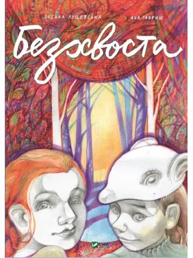 Бесхвостая
