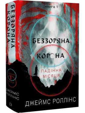 Беззвездная Корона. Падения Луны. Книга 1 Беззвездная Корона. Падения Луны. Книга 1