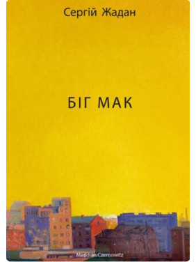 Біг Мак Біг Мак