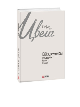 Бій з демоном: Гельдерлін, Кляйст, Ніцше Бій з демоном: Гельдерлін, Кляйст, Ніцше