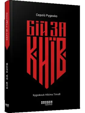 Бій за Київ