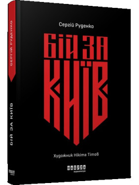 Бій за Київ Бій за Київ