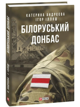 Білоруський Донбас Білоруський Донбас