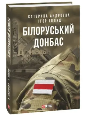 Білоруський Донбас
