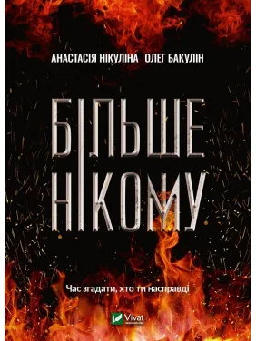 Більше нікому