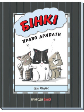 Бінкі. Право дряпати (Агент Бінкі та інші #7) Бінкі. Право дряпати (Агент Бінкі та інші #7)