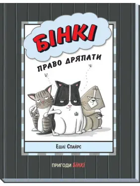 Бінкі. Право дряпати (Агент Бінкі та інші #7)