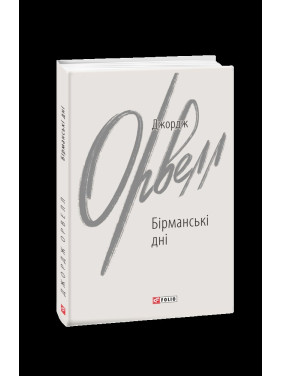 Бірманські дні Бірманські дні