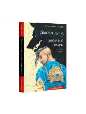 БІСОВА ДУША, або ЗАКЛЯТИЙ СКАРБ БІСОВА ДУША, або ЗАКЛЯТИЙ СКАРБ