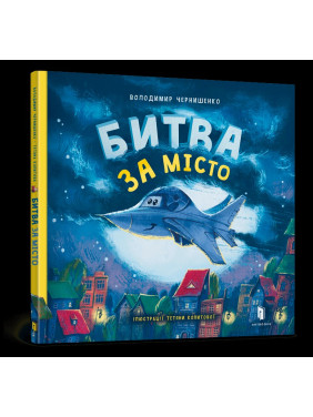 Битва за місто Битва за місто