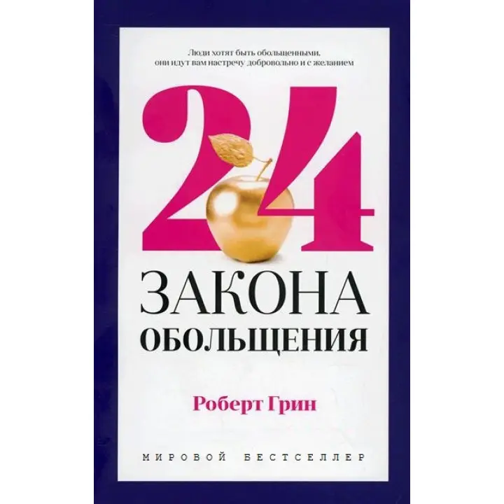 24 закони зваблювання. Роберт Грін (тв)