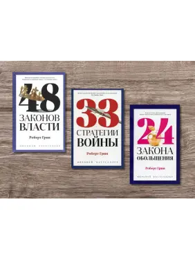 48 законів влади + 33 стратегії війни + 24 закони зваблювання. Роберт Грін (тв)