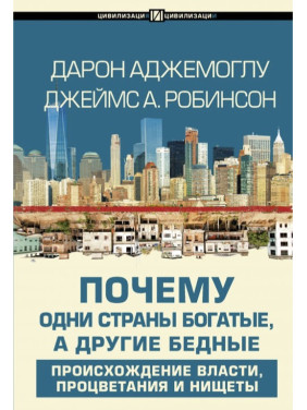 Аджемоглу Д. Чому одні країни багаті, а інші бідні