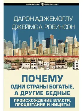 Аджемоглу Д. Чому одні країни багаті, а інші бідні