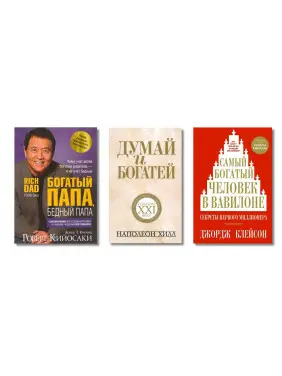 Багатий тато, бідний тато (м'яка) + Думай і багатій (м'яка) + Найбагатша людина у Вавилоні (м'яка) Багатий тато, бідний тато (м'яка) + Думай і багатій (м'яка) + Найбагатша людина у Вавилоні (м'яка)