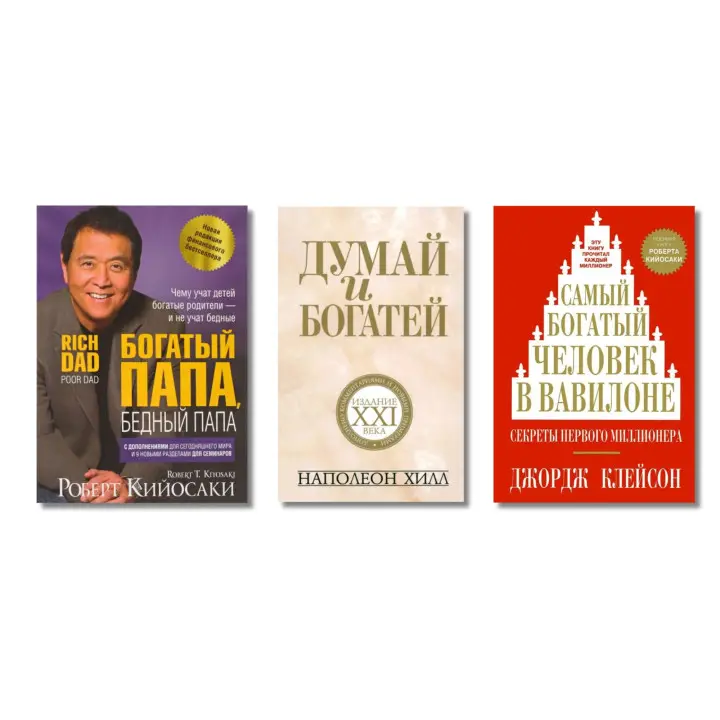 Багатий тато, бідний тато (м'яка)  + Думай і багатій (м'яка) + Найбагатша людина у Вавилоні (м'яка)